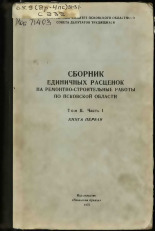 Сборник единичных расценок на ремонтно-строительные работы по Псковской области. Т. 2, ч. 1, 1975.
