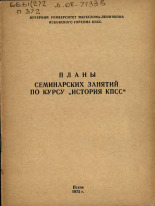 Планы семинарских занятий по курсу истории КПСС для студентов первых курсов, 1975.