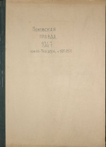Псковская правда. № 127 (657), 1947.