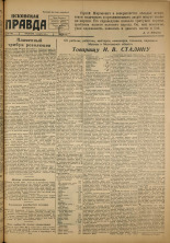 Псковская правда. № 235 (765), 1947.
