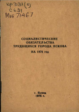 Социалистические обязательства трудящихся города Пскова на 1976 год, 1976.