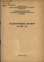 Коллективный договор на 1976 год, 1976].