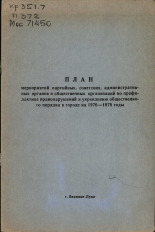 План мероприятий партийных, советских, административных органов и общественных организаций по профилактике правонарушений и укреплению общественного порядка в городе на 1976-1978 годы 