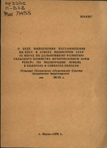 О ходе выполнения постановления ЦК КПСС и Совета Министров СССР 