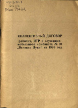 Коллективный договор рабочих, ИТР и служащих мебельного комбината N 10 "Великие Луки" на 1976 год 