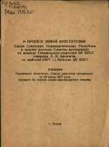 О проекте новой Конституции Союза Советских Социалистических Республик и задачах местных Советов, вытекающих из доклада Генерального секретаря ЦК КПСС товарища Л. И. Брежнева на майском (1977 г.) Пленуме, 1977.