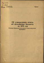 Об утверждении отчета об исполнении бюджета области за 1976 год, 1976.