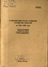 О пятилетнем плане развития хозяйства области на 1976 - 1980 годы, 1976.