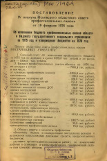 Постановление IV пленума Псковского областного совета профессиональных союзов от 19 февраля 1976 года, 1976.