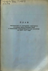 План мероприятий по улучшению санитарного состояния города Великие Луки и повышению санитарной культуры населения на 1976-1977 годы 