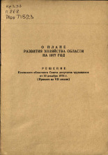 О плане развития хозяйства области на 1977 г., 1976.