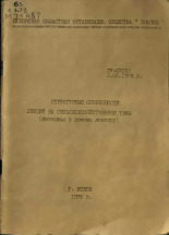 Структурные особенности лекций на сельскохозяйственные темы, 1976.