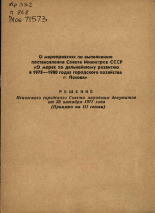 О мероприятиях по выполнению постановления Совета Министров СССР 
