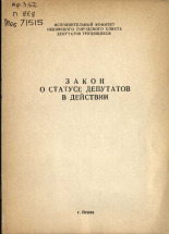 Закон о статусе депутатов в действии, 1977.