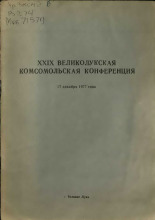 ВЛКСМ.Великолукская городская конференция (19; 1977; Великие Луки)  XXIX Великолукская комсомольская конференция 17 декабря 1977 года 