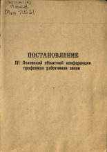 Постановление XVI Псковской областной конференции профсоюза работников связи, 1977.