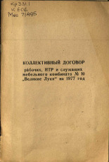 Коллективный договор рабочих, ИТР и служащих мебельного комбината N 10 "Великие Луки" на 1977 год 