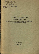 Социалистические обязательства трудящихся города Пскова на 1977 год и десятую пятилетку, 1977.