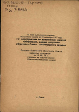 О ходе выполнения решения областного Совета от 23 сентября 1977 года 