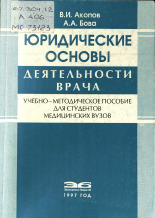 Бова А. А.. Юридические основы деятельности врача, 1977.