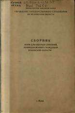 Сборник норм для оценки строений, принадлежащих гражданам Псковской области, 1978.
