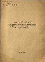 Постановление XVI Псковской областной конференции профсоюза медицинских работников от 28 декабря 1976 года, 1977.