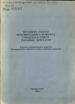 Великолукский городской Совет народных депутатов  Регламент работы исполнительного комитета городского Совета народных депутатов 