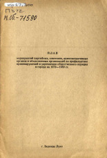 План мероприятий партийных, советских, административных органов и общественных организаций по профилактике правонарушений и укрепление общественного порядка в городе на 1979-1980 гг. 