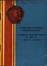 Социалистические обязательства трудящихся Псковской области на 1977 год и десятую пятилетку, 1977.