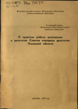О практике работы исполкомов и депутатов Советов народных депутатов Псковской области, 1978.