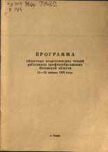 Программа областных педагогических чтений работников профтехобразования Псковской области, 11-12 января 1978 года, 1978.