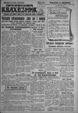 Псковский Колхозник. 1931, № 101 (3594) (28 мая), 1931. URL - https://pskovbook.ru/book/3424.