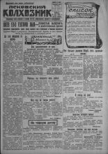 Псковский Колхозник. 1931, № 103 (3596) (30 мая), 1931. URL - https://pskovbook.ru/book/3426.