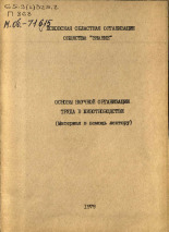 Основы научной организации труда в животноводстве, 1979.