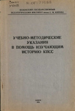 Сарченко Г. Ф.. Учебно-методические указания в помощь изучающим историю КПСС, 1979.