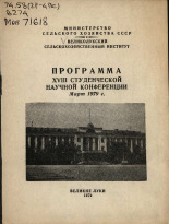 Великолукский сельскохозяйственный институт  Программа XVIII студенческой научной конференции. Март 1979 г. 