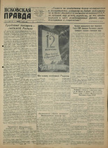 Псковская правда. № 50 (1349), 1950. URL - https://pskovbook.ru/book/34328.