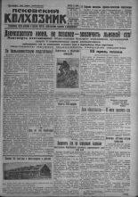 Псковский Колхозник. 1931, № 110 (3603) (8 июня), 1931. URL - https://pskovbook.ru/book/3433.
