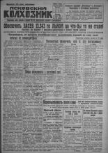 Псковский Колхозник. 1931, № 113 (3606) (12 июня), 1931. URL - https://pskovbook.ru/book/3436.