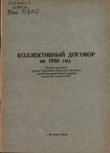 Коллективный договор на 1980 год Великолукского ордена Трудового Красного Знамени локомотиворемонтного завода имени 50-летия СССР 