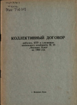 Коллективный договор рабочих, ИТР и служащих мебельного комбината N 10 "Великие Луки" на 1980 год 