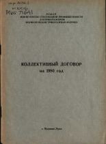 Коллективный договор на 1980 год 