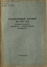 Коллективный договор на 1979 год Великолукского сельского строительного комбината 