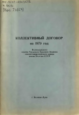 Коллективный договор на 1979 год Великолукского ордена Трудового Красного Знамени локомотиворемонтного завода имени 50-летия СССР 