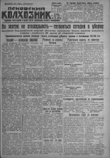 Псковский Колхозник. 1931, № 122 (3615) (23 июня), 1931. URL - https://pskovbook.ru/book/3444.