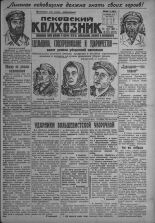 Псковский Колхозник. 1931, № 124 (3617) (25 июня), 1931. URL - https://pskovbook.ru/book/3446.