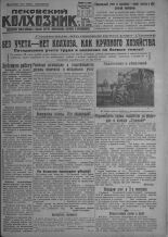 Псковский Колхозник. 1931, № 125 (3618) (27 июня), 1931. URL - https://pskovbook.ru/book/3447.