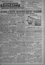 Псковский Колхозник. 1931, № 128 (3621) (30 июня), 1931. URL - https://pskovbook.ru/book/3450.