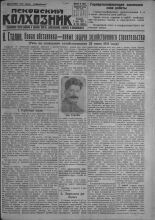Псковский Колхозник. 1931, № 133 (3626) (7 июля), 1931. URL - https://pskovbook.ru/book/3454.
