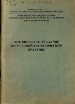 Методические указания по учебной геодезической практике, 1978].